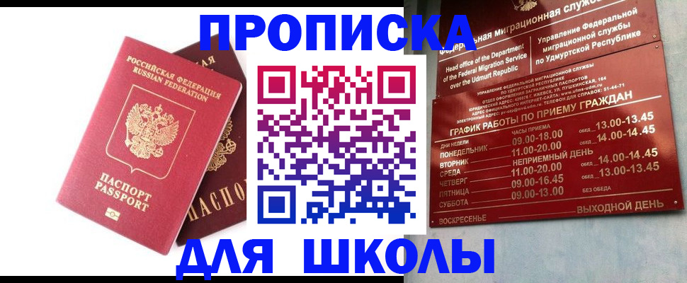 прописка для школы в Дагестане